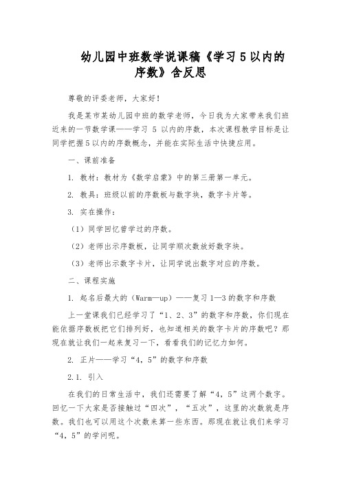 幼儿园中班数学说课稿《学习5以内的序数》含反思