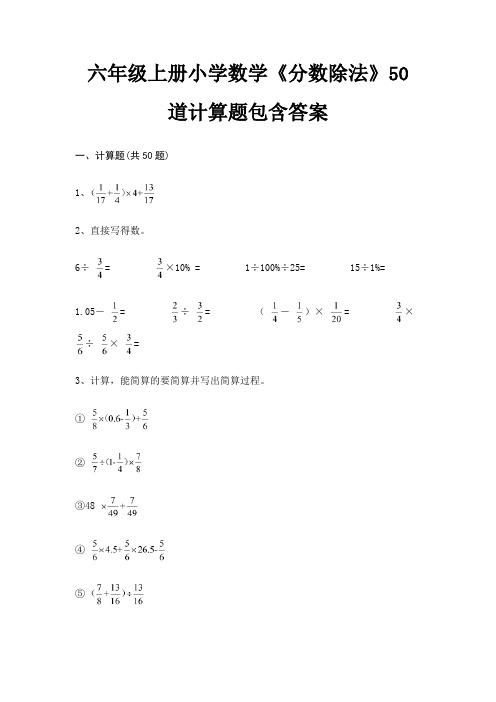 六年级上册小学数学《分数除法》50道计算题包含答案