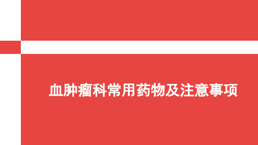 血液肿瘤科常用药物及注意事项ppt课件