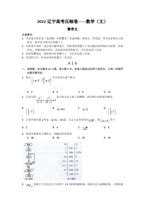 2022辽宁高考压轴卷——数学(文)