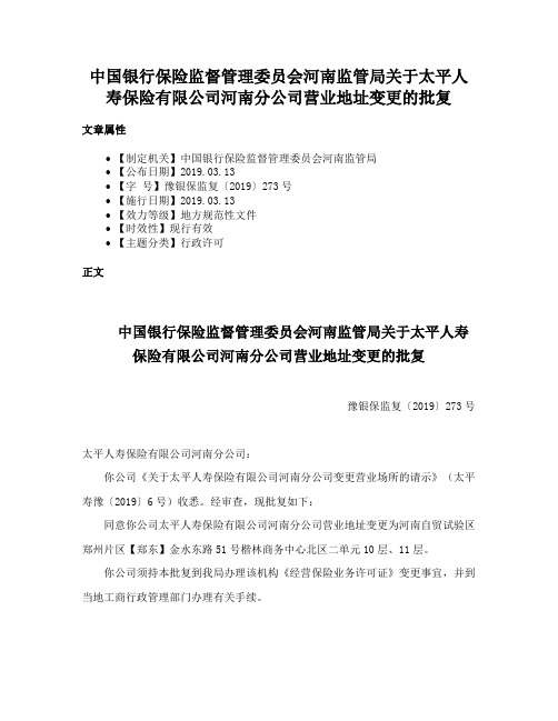 中国银行保险监督管理委员会河南监管局关于太平人寿保险有限公司河南分公司营业地址变更的批复