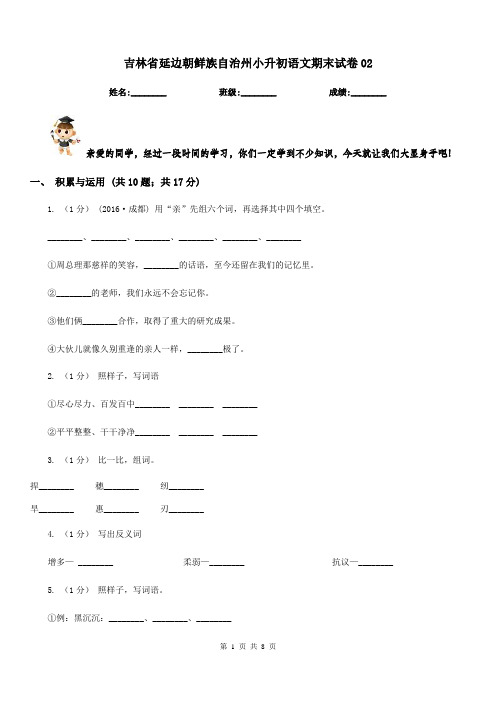 吉林省延边朝鲜族自治州小升初语文期末试卷02