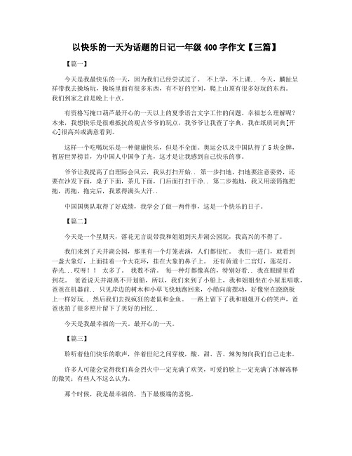 以快乐的一天为话题的日记一年级400字作文【三篇】