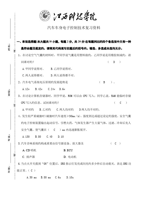 汽车车身电控技术复习资料