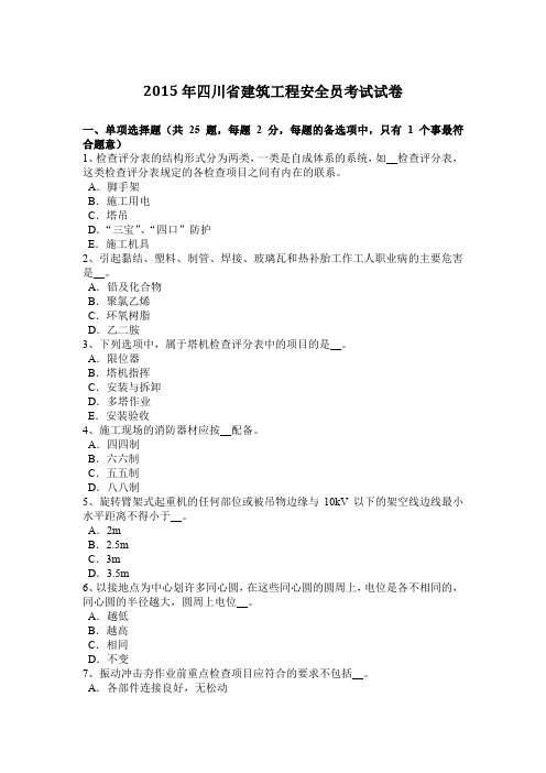 2015年四川省建筑工程安全员考试试卷
