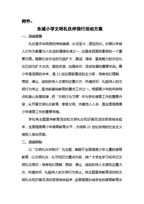 东城小学文明礼仪伴我行活动方案