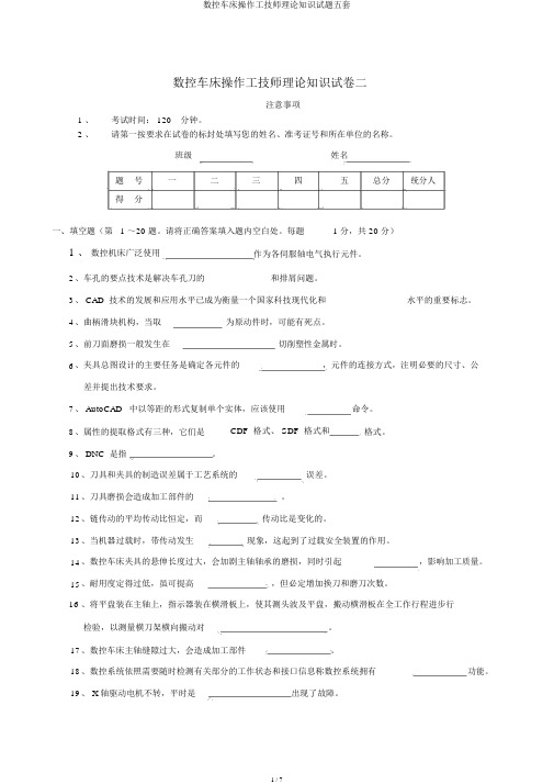 数控车床操作工技师理论知识试题五套