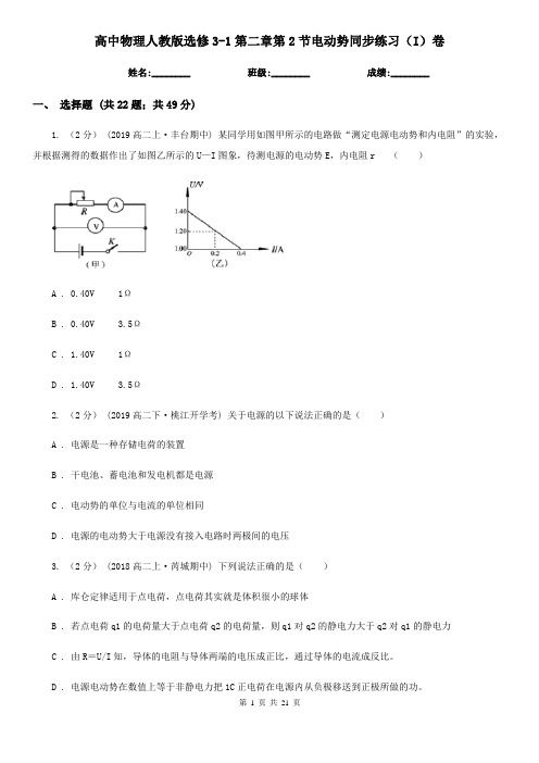 (练习)高中物理人教版选修3-1第二章第2节电动势同步练习(I)卷