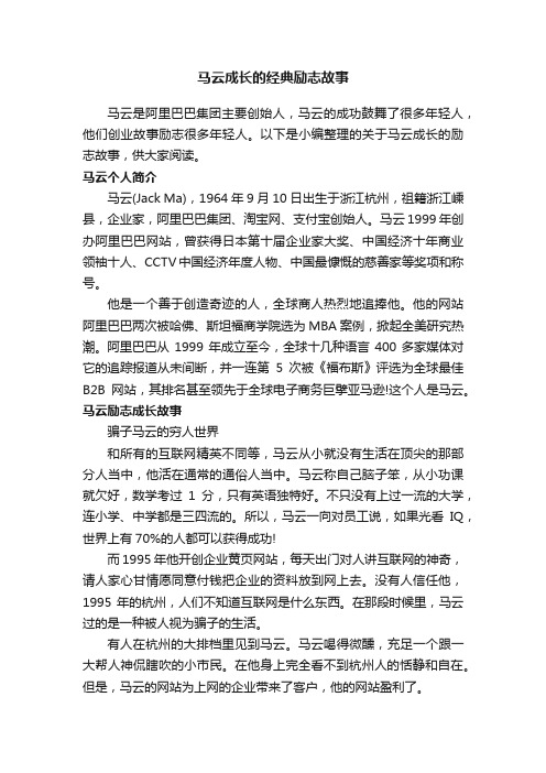 马云成长的经典励志故事