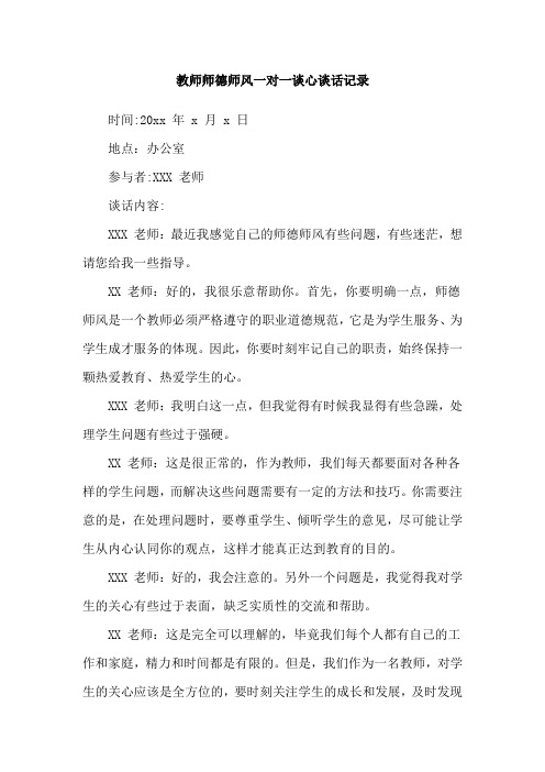 教师师德师风一对一谈心谈话记录