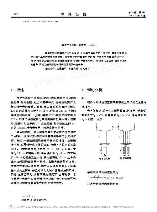 12连续刚构桥双薄壁墩与单柱式墩结构行为对比分析 易祥军, 林 胜, 邹毅松