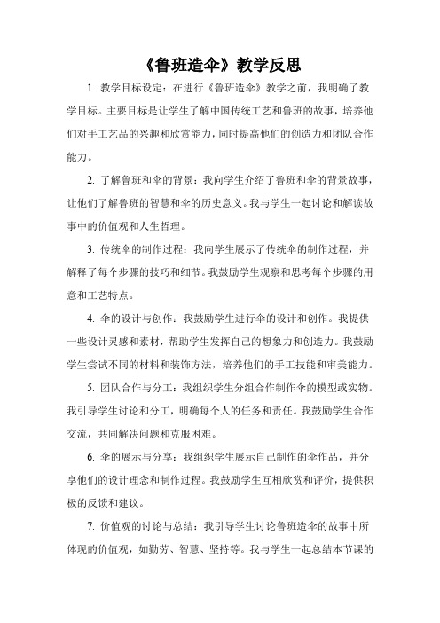 《鲁班造伞》教学反思