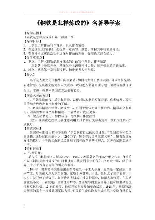钢铁是怎样炼成的第一部第一章导学案 (1)
