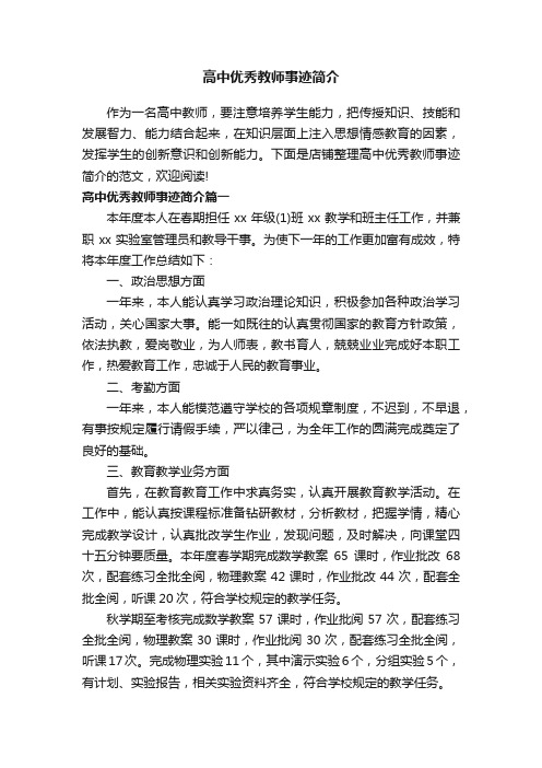 高中优秀教师事迹简介