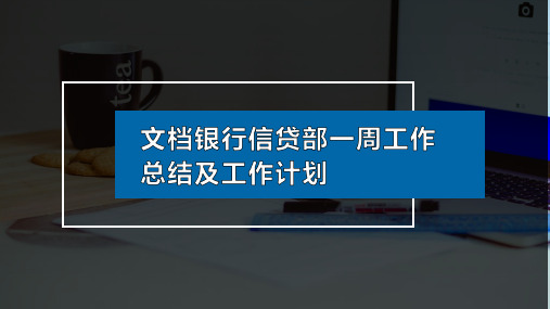 【精品】文档银行信贷部一周工作总结及工作计划PPT