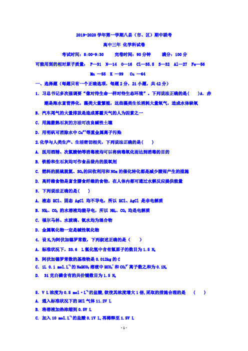 福建省福州市八县(市、区)一中2020届高三上学期期中联考化学试题