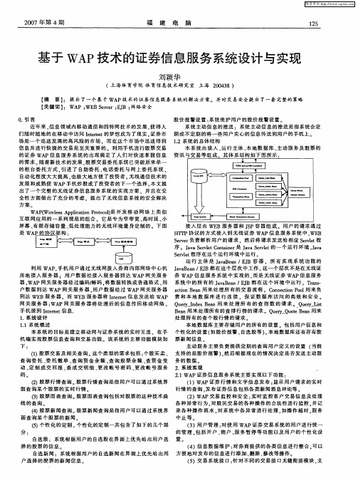基于WAP技术的证券信息服务系统设计与实现