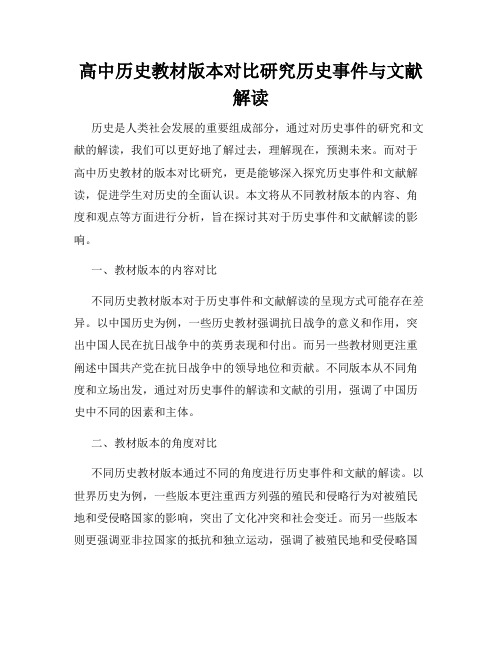 高中历史教材版本对比研究历史事件与文献解读