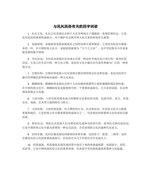 与民风民俗有关的四字词语