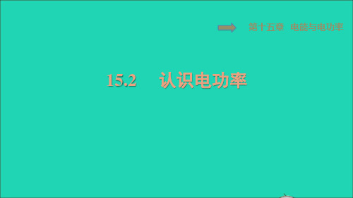 九年级物理上册第15章电能与电功率15、2认识电功率习题新版粤教沪版