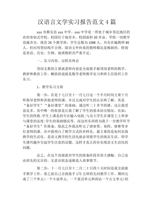 汉语言文学实习报告范文4篇