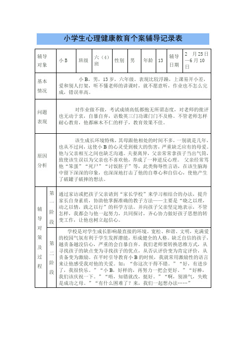 小学生心理健康教育个案辅导记录表