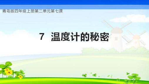 温度计的秘密(课件)-四年级科学上册(青岛版)