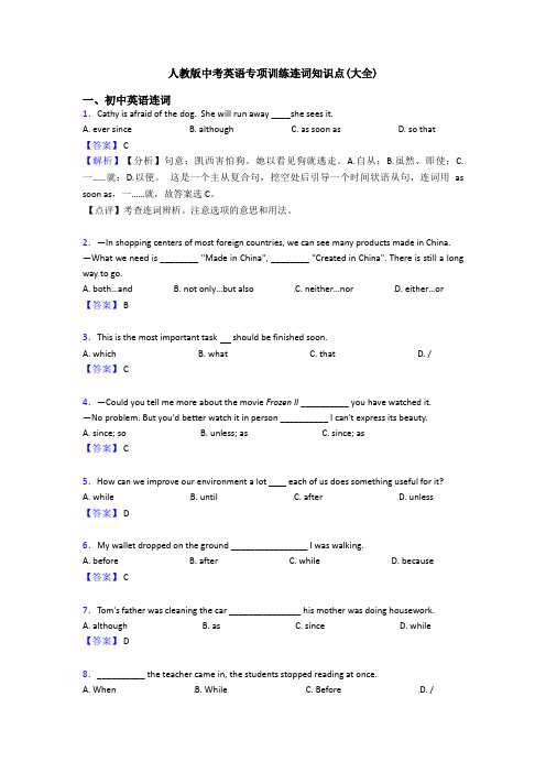 人教版中考英语专项训练连词知识点(大全)