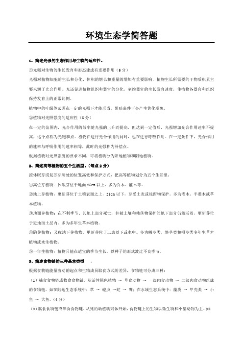 环境工程生态学简答题