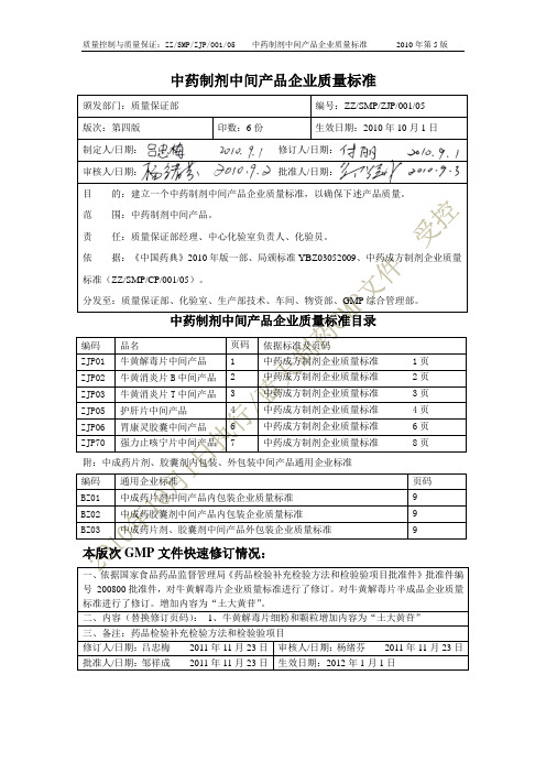 06中药制剂中间产品企业质量标准