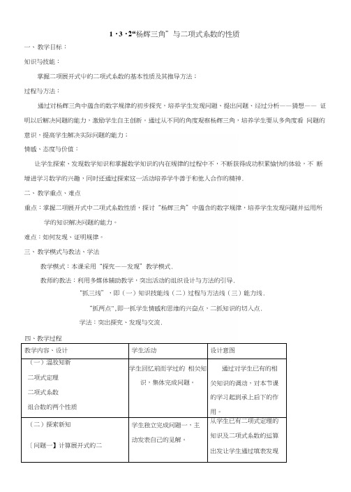 【优选整合】高中数学人教A版选修2-3132“杨辉三角”与二项式系数的性质教案.docx