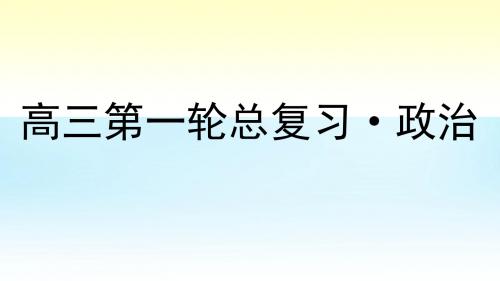 2016高考政治第一轮总复习 第1课 文化与社会课件 新人教版必修3