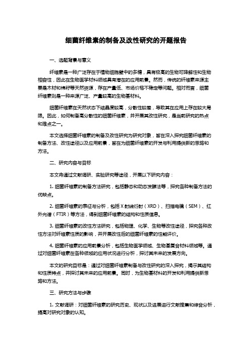 细菌纤维素的制备及改性研究的开题报告