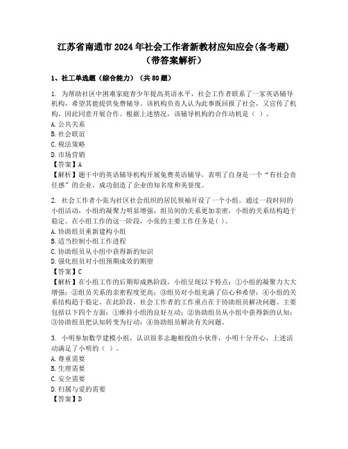 江苏省南通市2024年社会工作者新教材应知应会(备考题)(带答案解析)