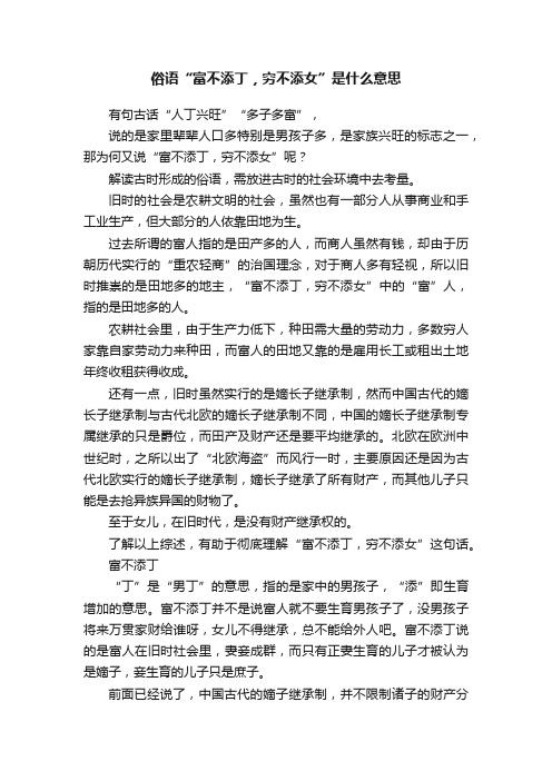 俗语“富不添丁，穷不添女”是什么意思