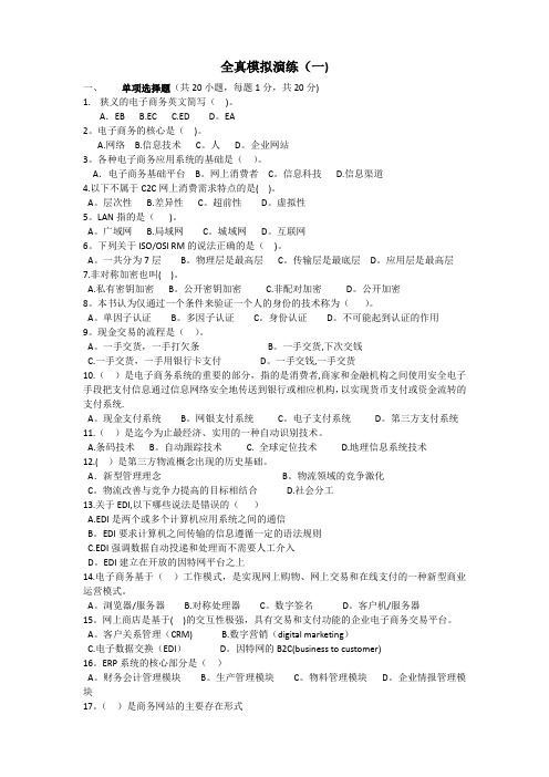 电子商务运营与管理全真模拟题一~五套