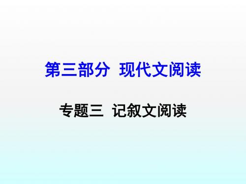 【湖南中考面对面】2016年中考语文 第三部分 现代文阅读 专题3 记叙文阅读复习课件 新人教版