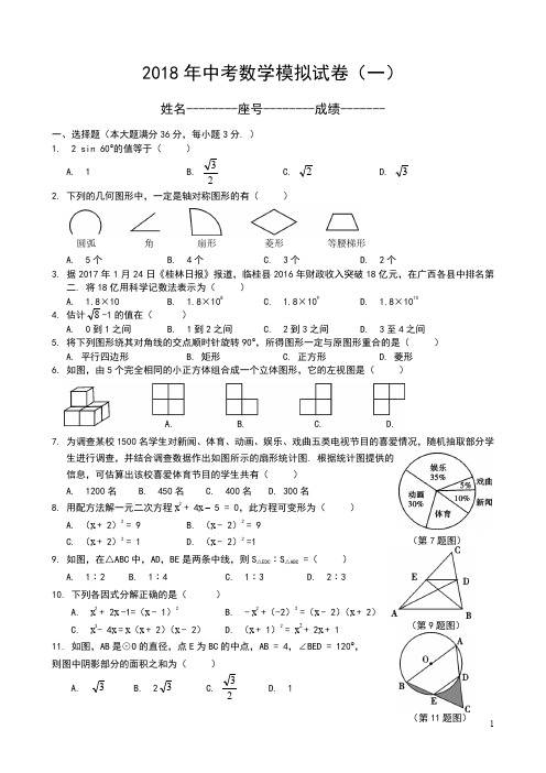 (完整word版)2018中考数学模拟试题含答案(精选5套)