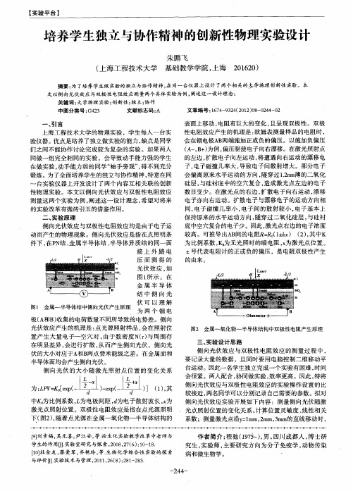 培养学生独立与协作精神的创新性物理实验设计