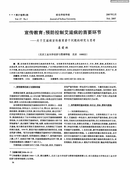 宣传教育：预防控制艾滋病的首要环节——关于艾滋病宣传教育若干问题的研究与思考