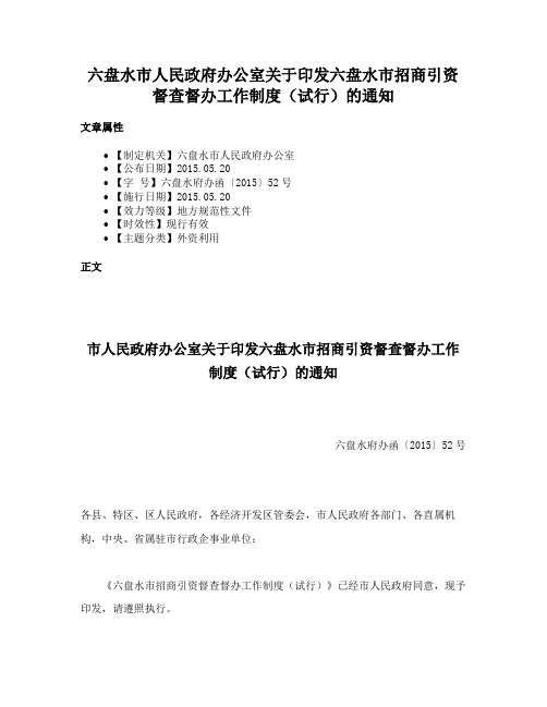 六盘水市人民政府办公室关于印发六盘水市招商引资督查督办工作制度（试行）的通知