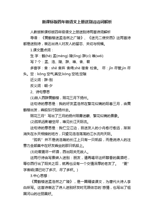 新课标版四年级语文上册送别诗诗词解析