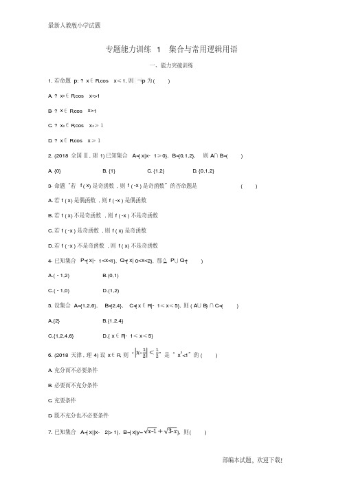 (新课标)天津市新2020年高考数学二轮复习专题能力训练1集合与常用逻辑用语理【下载】