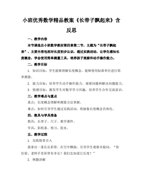 小班优秀数学精品教案《长带子飘起来》含反思