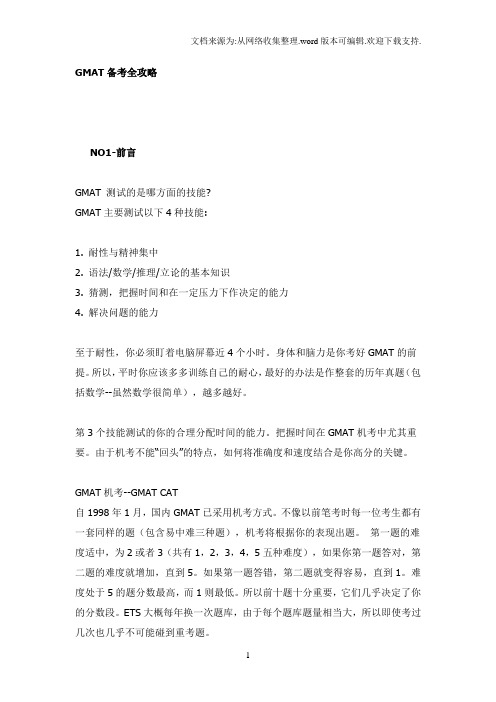 GMAT备考全攻略