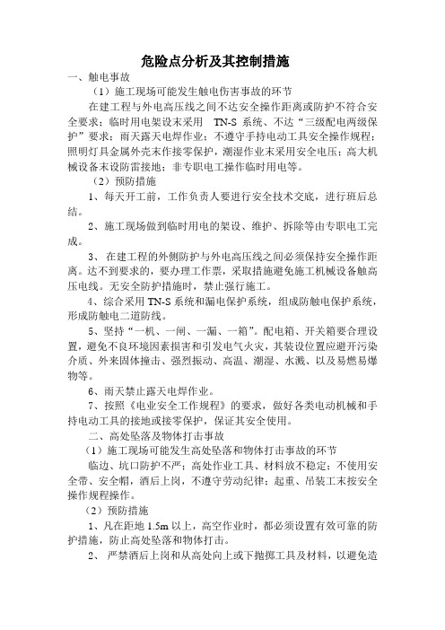 危险点分析及其控制措施