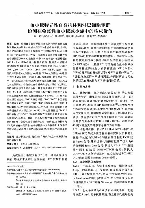 血小板特异性自身抗体和淋巴细胞亚群检测在免疫性血小板减少症中的临床价值