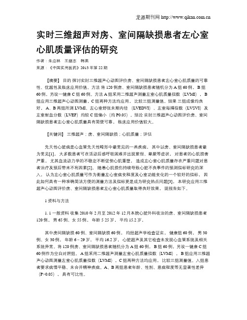 实时三维超声对房、室间隔缺损患者左心室心肌质量评估的研究