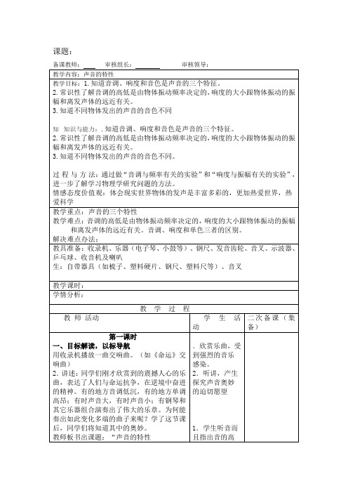 2016秋人教版八年级物理上2.2声音的特性教案(物理教案)