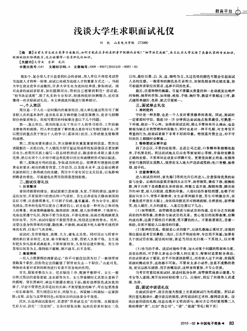 浅谈大学生求职面试礼仪